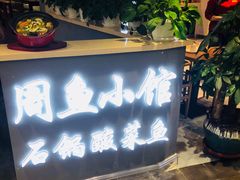 门面-周鱼小馆石锅酸菜鱼(活力汇店)