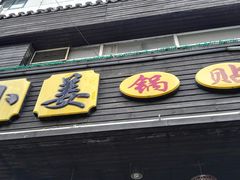 -小姜锅贴(凤凰街店)