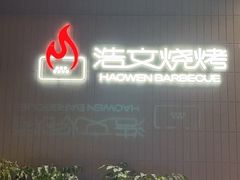 -浩文烧烤