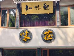 -知味观·味庄(杨公堤店)