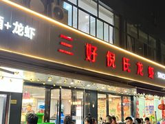 -三好倪氏龙虾(日规路店)
