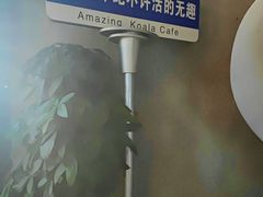 -了不起的考拉咖啡店(高新店)