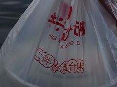 -洪兴砂锅(烟台山店)