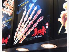 -真味烧烤(解放碑店)