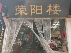 门面-荣阳楼(山塘街店)