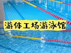 -同济大学四平路校区游泳馆