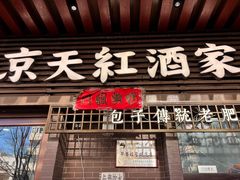 -京天红酒家(虎坊路店)