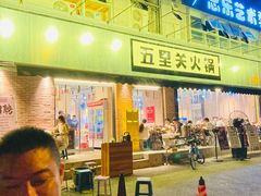 门面-五里关火锅(牛市口店)