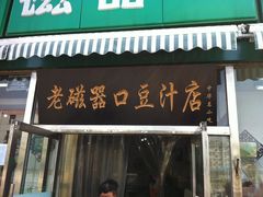 门面-老磁器口豆汁店(天坛店)