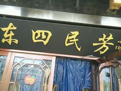 -东四民芳餐厅(世茂工三店)