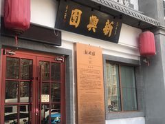门面-新兴园饺子馆(北京百子湾店)