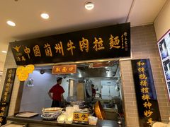 -东方宫·中国兰州牛肉拉面(三里屯店)