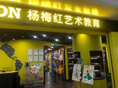 -杨梅红艺术教育(水贝教学中心)