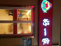 门面-好一家牛肉粉(山东路家乐福店)
