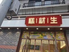 -糕材生•糕点•生日蛋糕(解放路店)