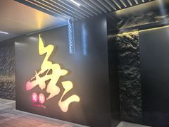 -無二炙坊·和牛烧肉(大钟寺1733店)