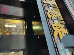 -得意楼蒸菜馆