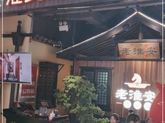 门面-老淮安·淮安菜(涟水店)