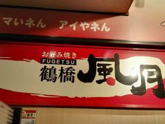 -鹤桥风月(角田町店)
