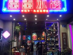 -喜喜水饺