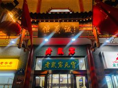 门面-恒義诚·老鼠窟国营饭店(桥头街店)