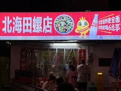 -北海田螺店(四川路店)