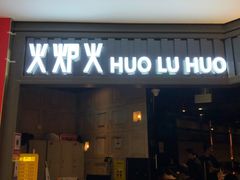 门面-火炉火自助餐(枫蓝国际店)