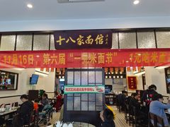 门面-十八家面馆(均瑶店)
