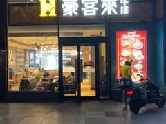 -豪客来牛排(红豆万花城店)