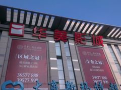 门面-华美影城(马栏广场店)