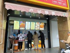 -尚食卢记烧饼(凤凰路总店)
