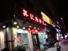 -昇记肠粉王(福华路店)