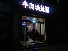 -牛肉块扯面(新华街总店)