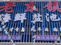 -老东镇啤酒屋海鲜加工·蒸汽海鲜·海鲜烧烤(台东店)