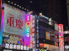 -观音桥步行街