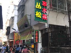 门面-老炳·七丛松甘草水果