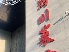 -老酒川菜坊(中山西路店)