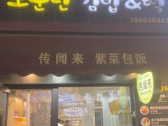 -传闻来紫菜包饭·打糕(西塔韩百店)