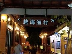 -越海渔村