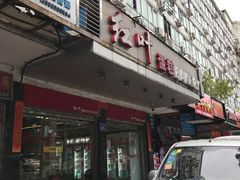 门面-红叶蛋糕(广达路总店)