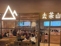 -去茶山(重庆万象城店)