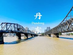 -鸭绿江断桥