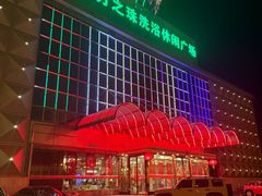 -东方之珠洗浴休闲广场(南开店)