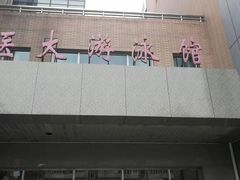 -医科大学游泳馆