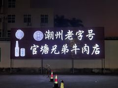 -官塘兄弟·潮汕牛肉店(官塘总店)