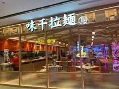 门面-味千拉面(光启城时尚购物中心店)