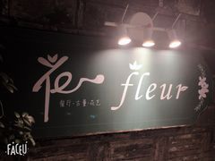 -花·fleur古董西餐厅(西城夜未央店)