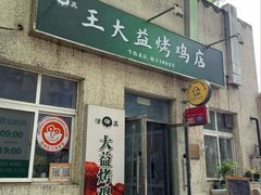 -大益烤鸡