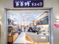 -爸爸糖吐司面包(常德万达店)