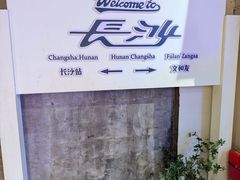-长沙文和友(海信广场店)